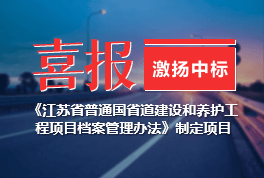 喜报！激扬中标《江苏省普通国省道建设和养护工程项目档案管理办法》制定项目