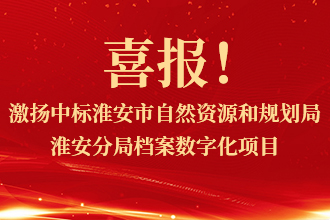 喜报！激扬中标淮安市自然资源和规划局淮安分局档案整理及数字化采购项目