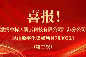 喜报！激扬中标天翼云科技有限公司江苏分公司昆山数字化集成项目7830503（第二次）