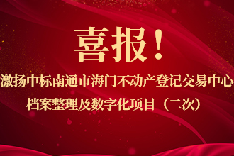 喜报！激扬中标南通市海门不动产登记交易中心档案整理及数字化项目（二次）